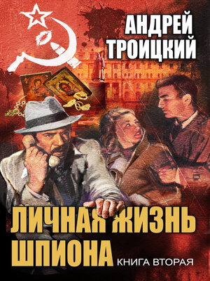 cover image of Личная жизнь шпиона. Книга вторая